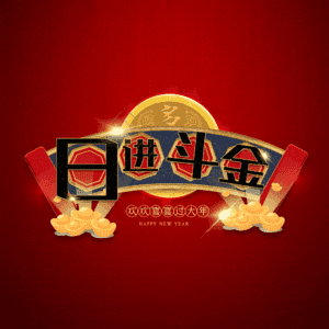 日进斗金