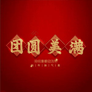 团圆美满
