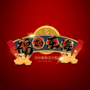 福如东海