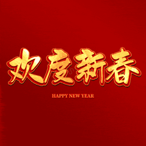 欢度新春