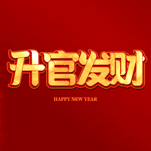升官发财