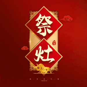 祭灶 小年 艺术字