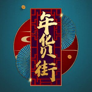年货街