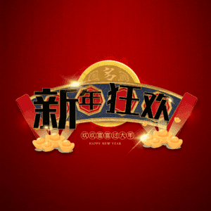 新年狂欢