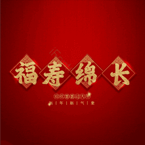 福寿绵长