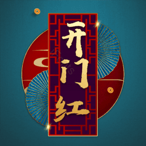 开门红