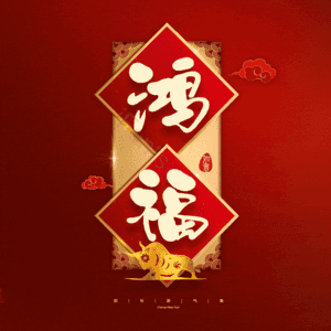鸿福