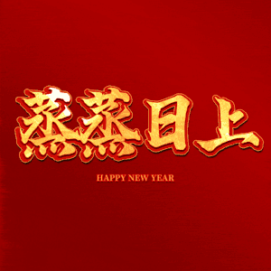 蒸蒸日上