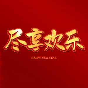 尽享欢乐