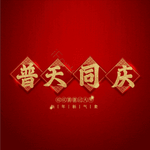 普天同庆