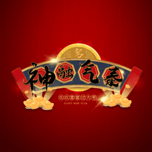 神融气泰