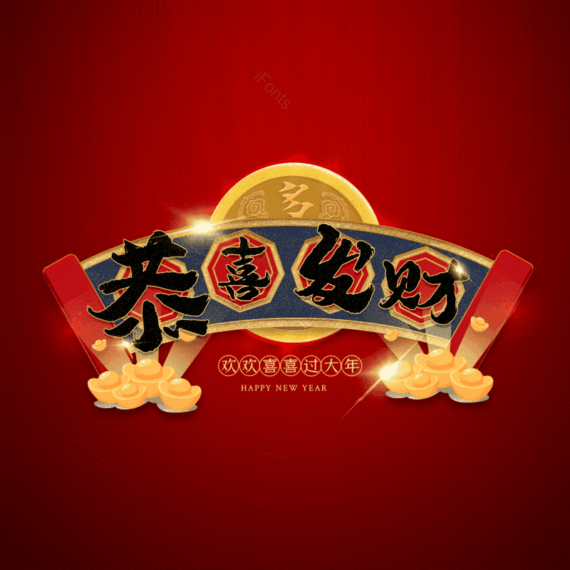 恭喜发财图片,元素,PNG,免抠素材