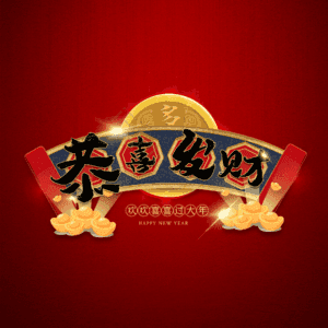 恭喜发财