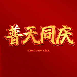 普天同庆