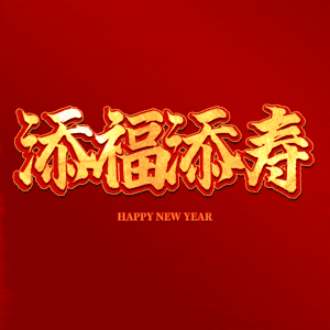 添福添寿