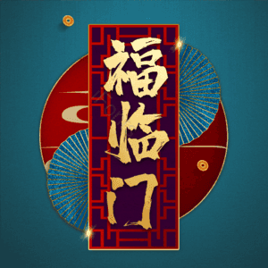 福临门