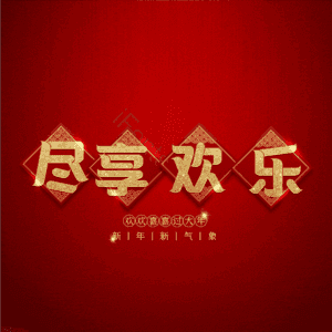 尽享欢乐