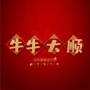 牛牛大顺