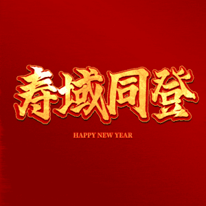 寿域同登