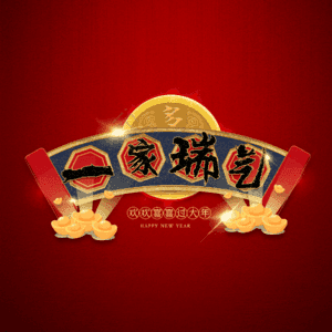 一家瑞气