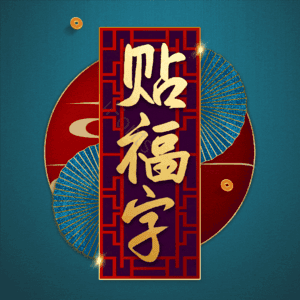 贴福字