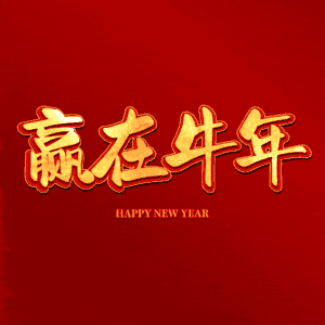 赢在牛年 艺术字