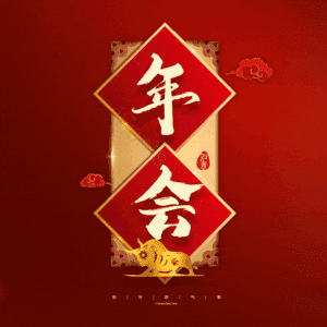 年会
