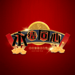永结同心