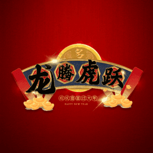 龙腾虎跃