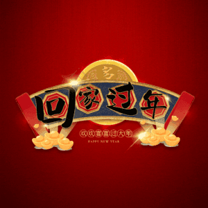 回家过年