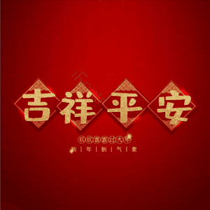吉祥平安