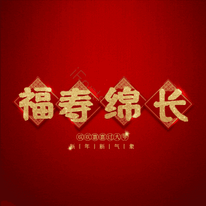 福寿绵长