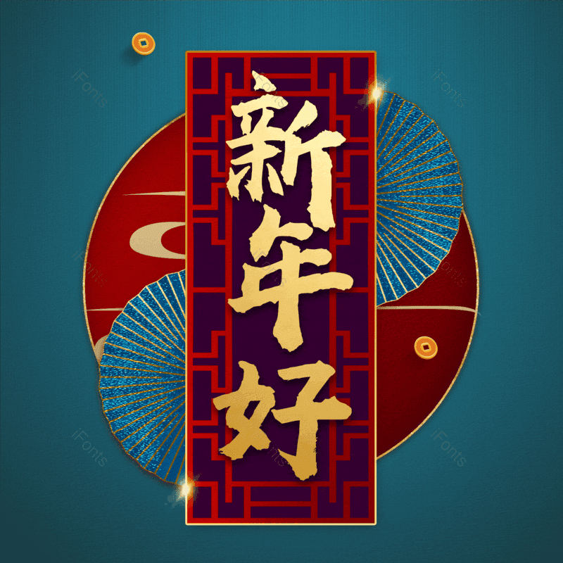 新年好图片,元素,PNG,免抠素材