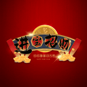 进宝招财