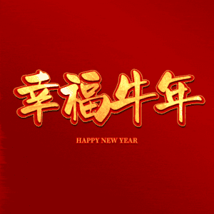 幸福牛年 艺术字