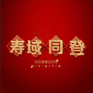 寿域同登