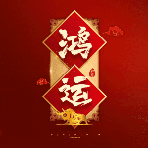 鸿运