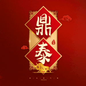 鼎泰