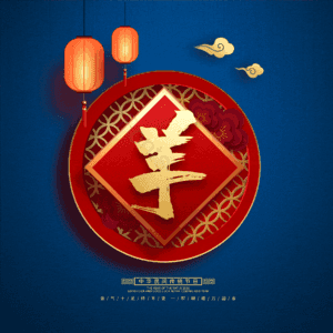 羊