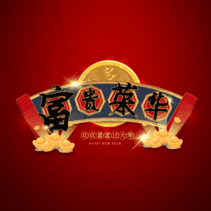 富贵荣华