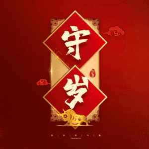 守岁