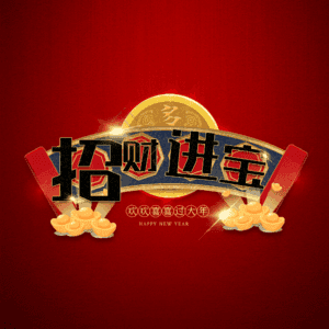 招财进宝
