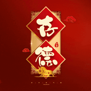 存德