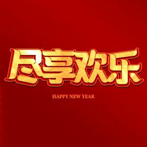 尽享欢乐