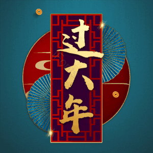 过大年