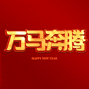 万马奔腾