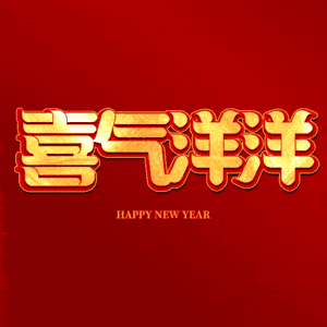 喜气洋洋
