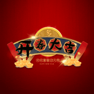开春大吉