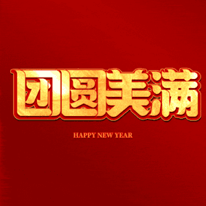 团圆美满