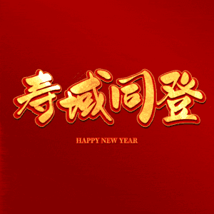 寿域同登